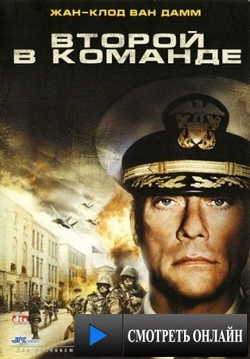 Второй в команде / Second in Command (2006)